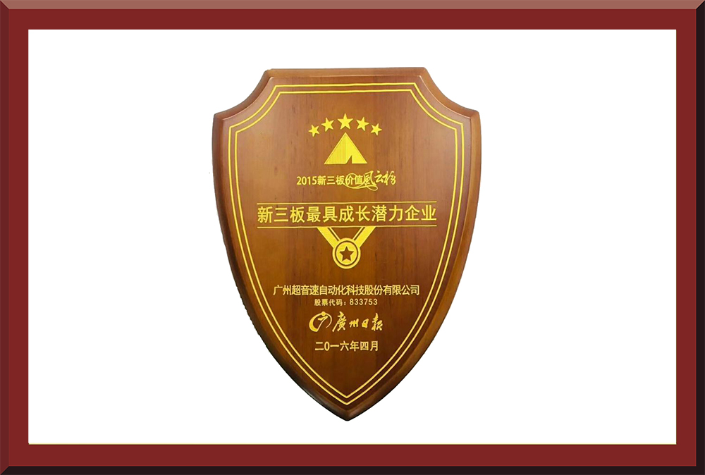 39、新三板最具成長潛力