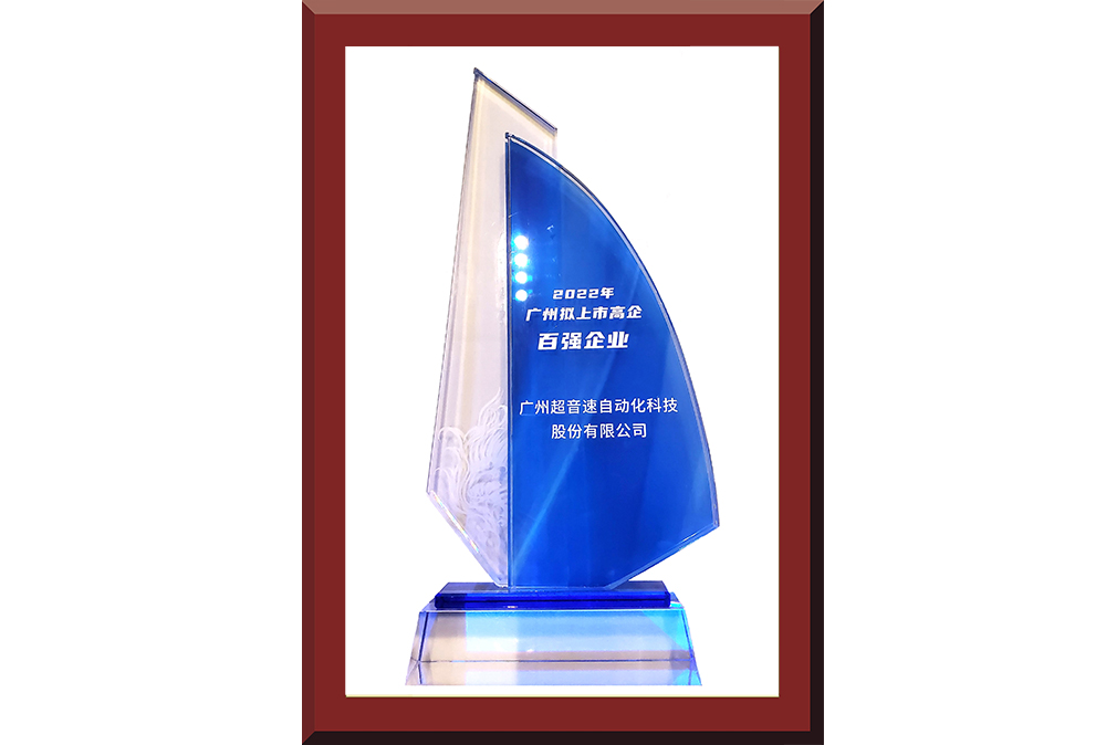 34、廣州市擬上市百強(qiáng)榜獎(jiǎng)杯