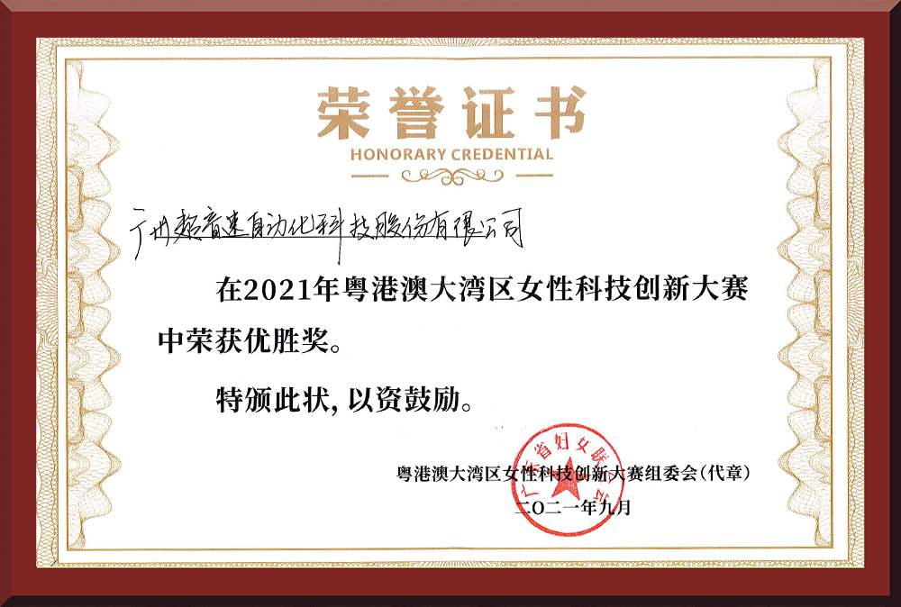 30、粵港澳女性科技創(chuàng)新大賽優(yōu)勝獎(jiǎng)