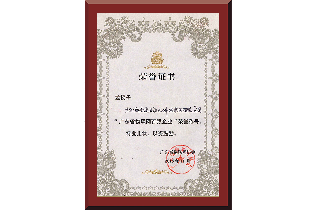 37、廣東省物聯(lián)網(wǎng)百強(qiáng)企業(yè)