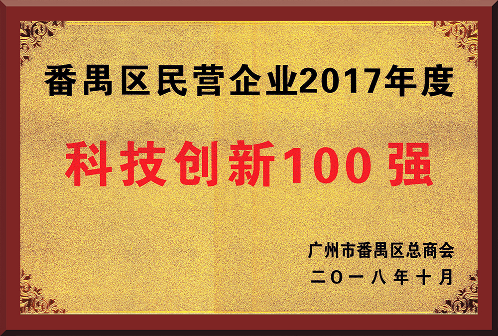 15、2017年度番禺區(qū)民營企業(yè)創(chuàng)新100強(qiáng)