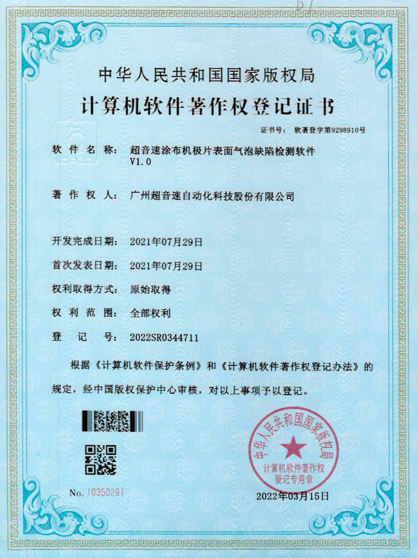 39-米兰(Milan)体育官方网站涂布機(jī)極片表面氣泡缺陷檢測(cè)軟件V1.0