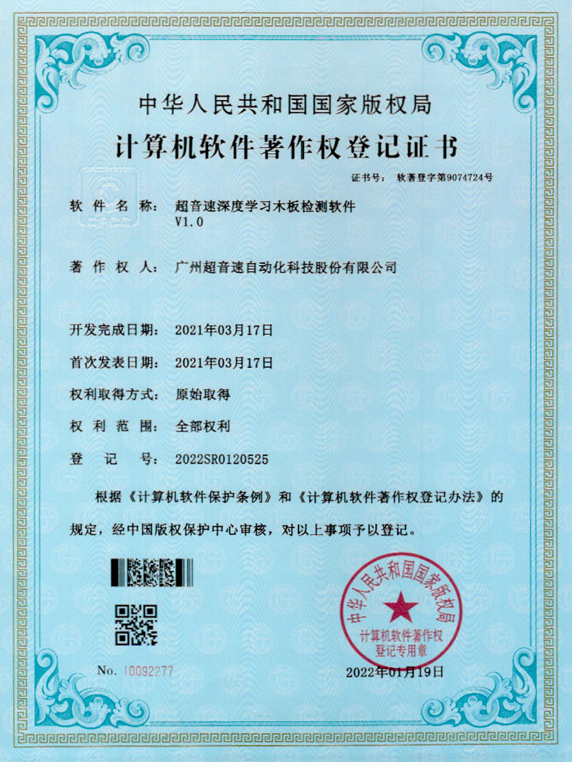 19-米兰(Milan)体育官方网站深度學(xué)習(xí)木板檢測(cè)軟件V1.0