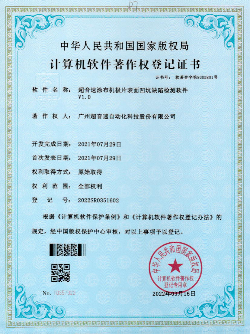 35-米兰(Milan)体育官方网站涂布機(jī)極片表面凹坑缺陷檢測(cè)軟件V1.0