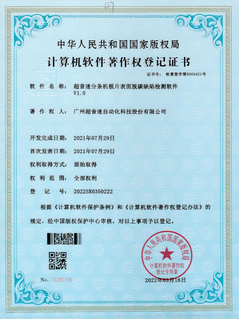 41-米兰(Milan)体育官方网站分條機(jī)極片表面脫碳缺陷檢測(cè)軟件V1.0