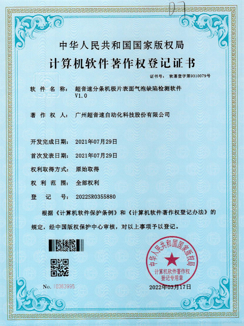 33-米兰(Milan)体育官方网站分條機(jī)極片表面氣泡缺陷檢測(cè)軟件V1.0