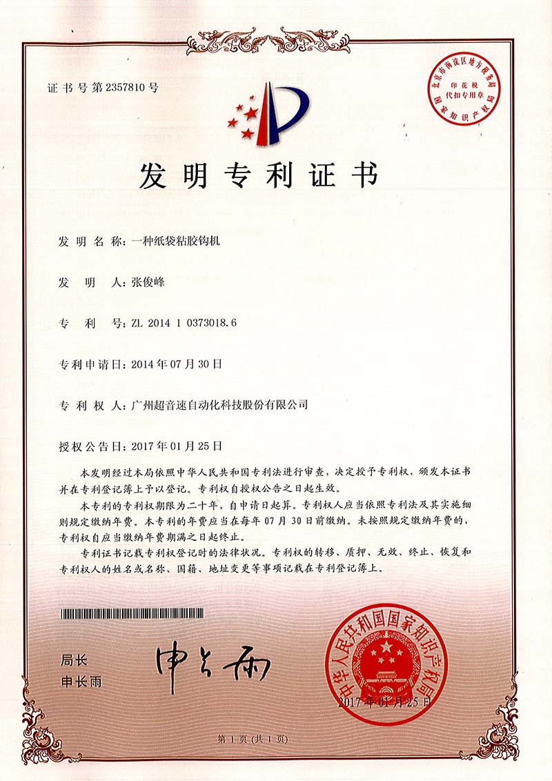 40、一種紙袋粘膠鉤機(jī)（發(fā)明）