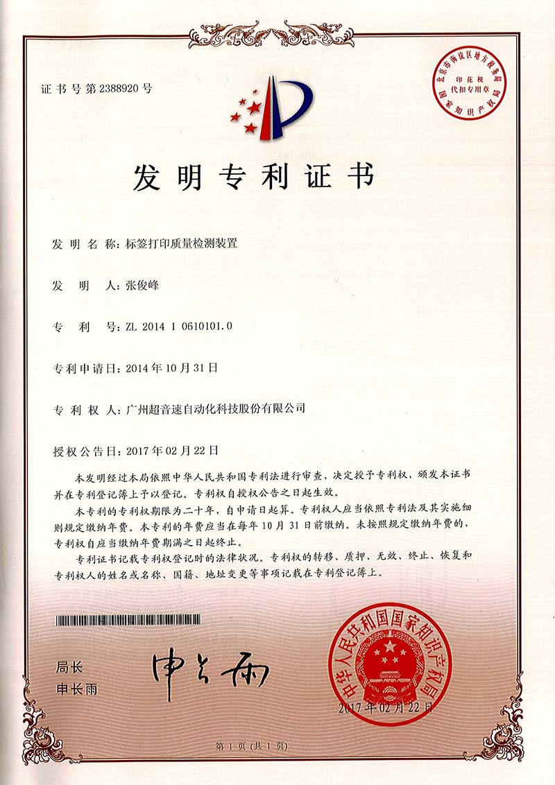 39、標(biāo)簽打印質(zhì)量檢測(cè)裝置（發(fā)明）