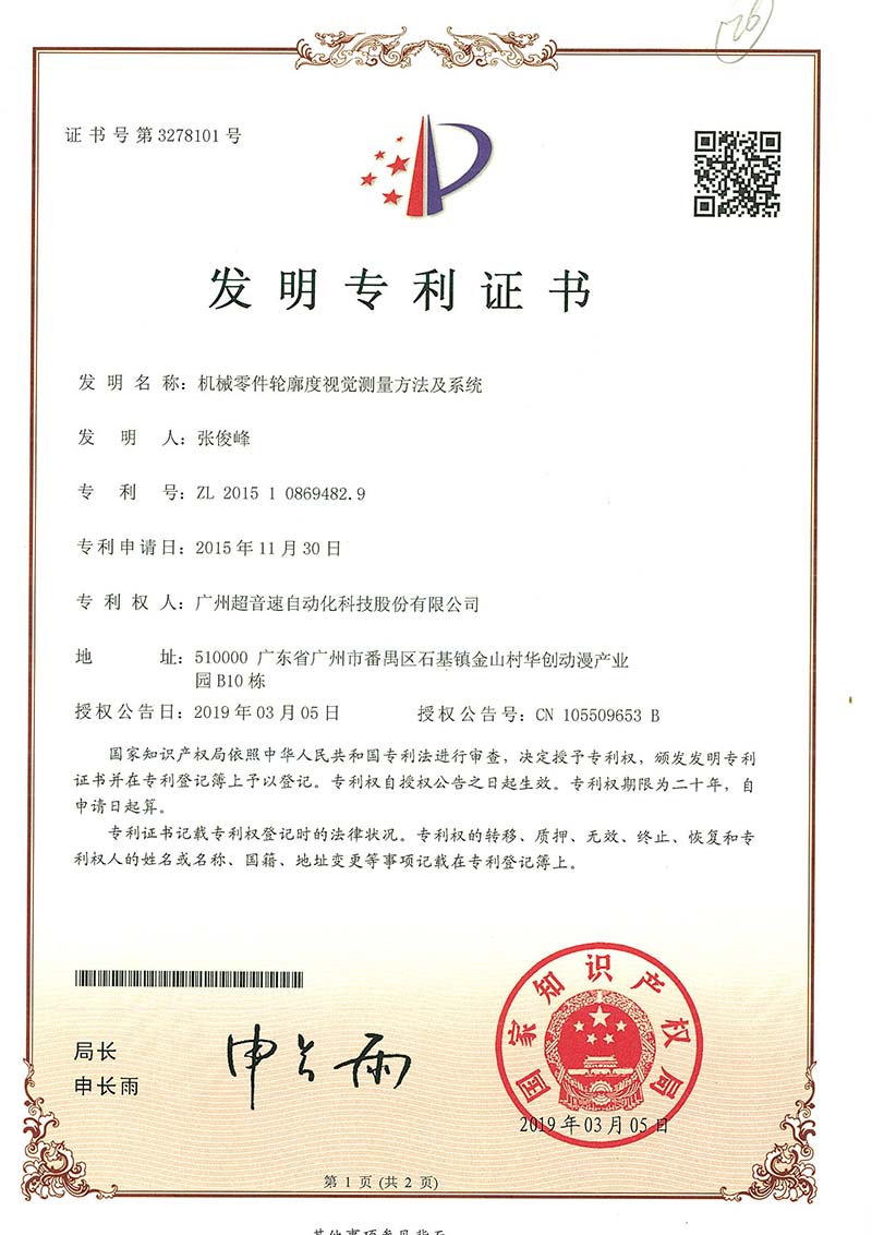 34、機(jī)械零件輪廓度視覺測(cè)量方法及系統(tǒng)(發(fā)明)