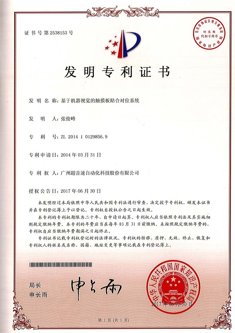 43、基于機(jī)器視覺的觸摸板貼合對(duì)位系統(tǒng)（發(fā)明）