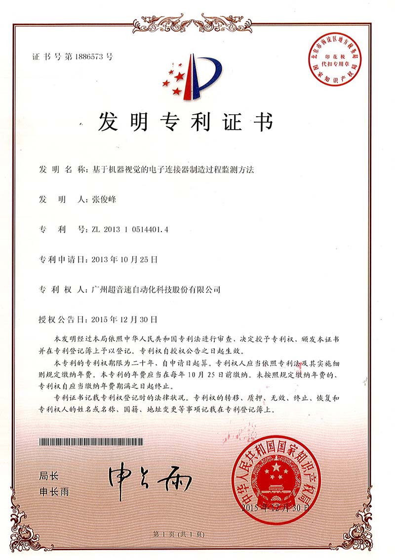 45、基于機(jī)器視覺的電子連接器制造過(guò)程監(jiān)測(cè)方法（發(fā)明）