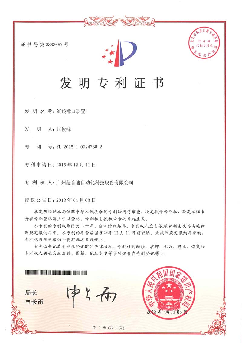 22、紙袋撐口裝置（發(fā)明）