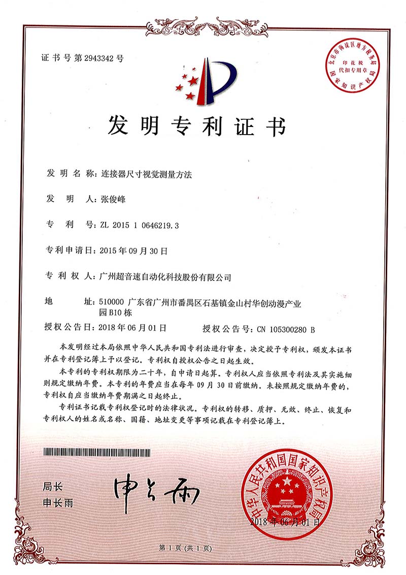 35、連接器尺寸視覺測(cè)量方法(發(fā)明)